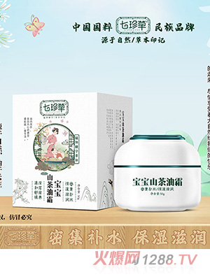 七珍草宝宝山茶油霜