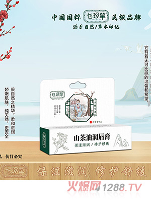 七珍草山茶油润唇膏