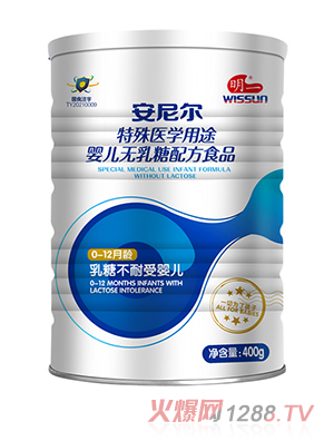 明一安尼尔特殊医学用途婴儿无乳糖配方食品