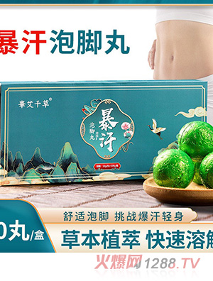 暴汗泡腳丸 足浴丸艾草速溶泡浴丸 沐浴丸浴鹽球盒裝抖音視頻同款