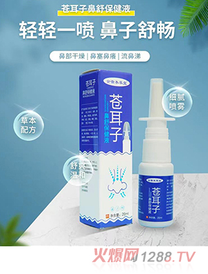 蒼耳子鼻舒保健液