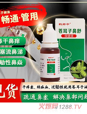蒼耳子鼻舒保健液10ml