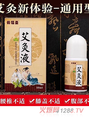 俏福圣艾灸液