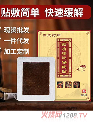 頸肩腰腿保健貼