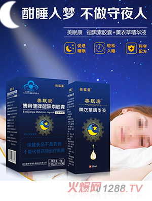 俏福圣美眠康博客健牌褪黑素膠囊