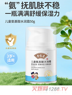 余仁生兒童氦基酸水潤霜