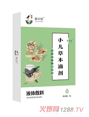 御豐軒小兒草本滴劑（補液 B-Y）