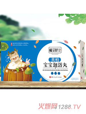 植艾舒黄柏宝宝泡浴丸