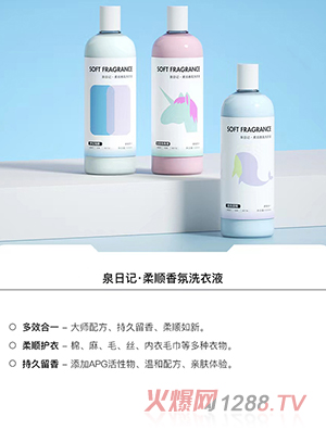泉日記柔順香氛洗衣液