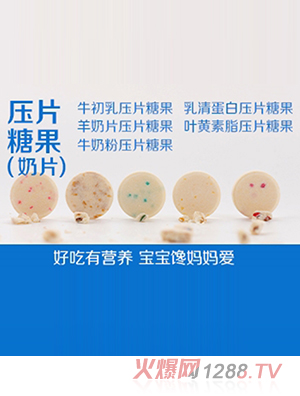 压片糖果（奶片）-好吃有营养 宝宝馋妈妈爱