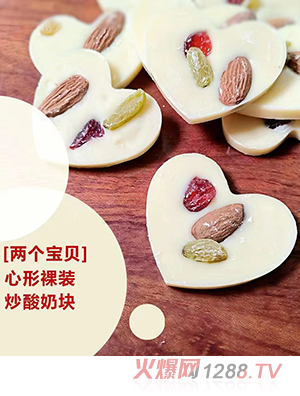 兩個寶貝心形裸裝炒酸奶塊