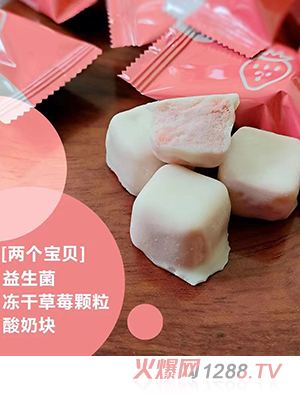 兩個寶貝益生菌凍干草莓顆粒酸奶塊