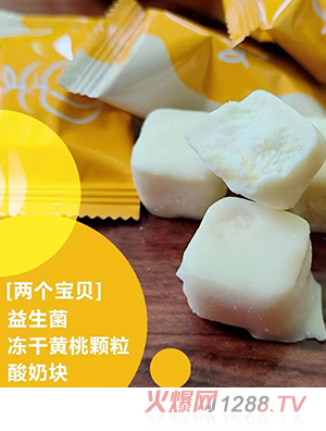 兩個(gè)寶貝益生菌凍干黃桃顆粒酸奶塊