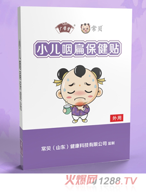 常貝小兒咽扁保健貼