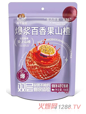 兩個(gè)寶貝爆漿百香果山楂