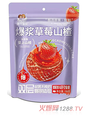 兩個(gè)寶貝爆漿草莓山楂