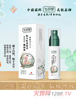 七珍草蚊不叮花露水噴霧