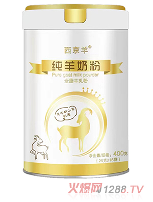 西京羊純羊奶粉