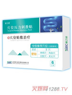 星之誠穴位壓力刺激貼（便秘貼）