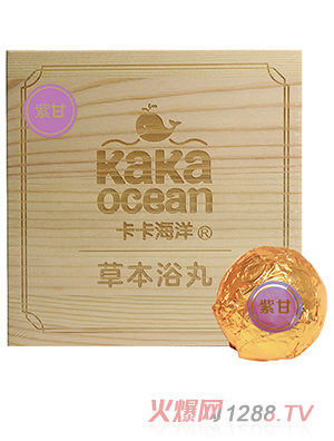 卡卡海洋草本浴丸 紫甘