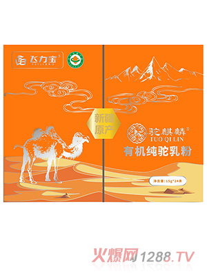 飛力寶駝麒麟有機純駝乳粉