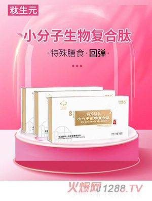 小分子生物復合肽特殊膳食(回彈)