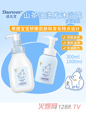 達兒文山茶油洗發(fā)沐浴露（滋潤型）