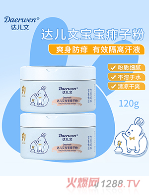 達兒文寶寶痱子粉