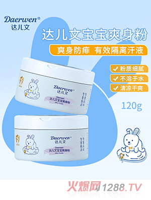 達兒文寶寶爽身粉