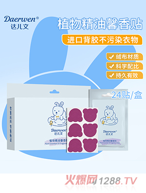 達兒文植物精油馨香貼
