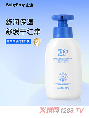 寶幼嬰幼兒舒潤保濕精華乳 245g