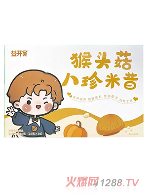 益開(kāi)食猴頭菇八珍米昔