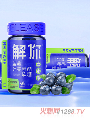 解你蓝莓叶黄素酯软糖
