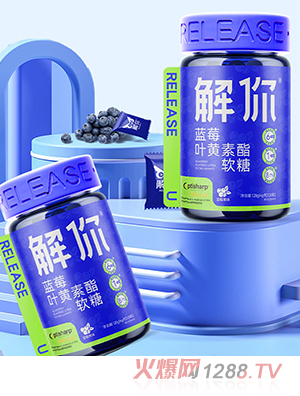 解你蓝莓叶黄素酯软糖
