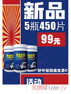 黃金搭檔針葉櫻桃維生素C