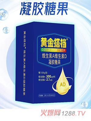 黃金搭檔維生素A維生素D凝膠糖果
