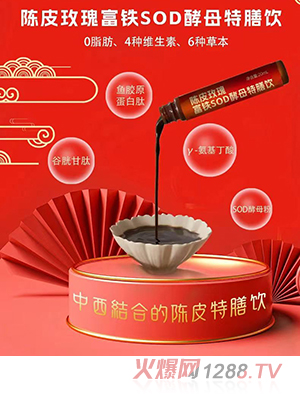 陳李濟陳皮玫瑰福鐵SOD酵母特膳飲
