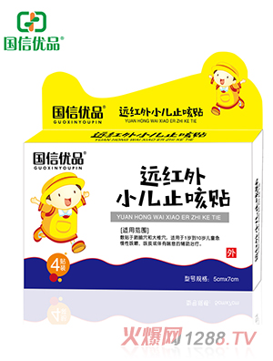 國信優(yōu)品遠紅外小兒止咳貼