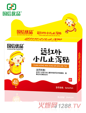 國信優(yōu)品遠紅外小兒止瀉貼