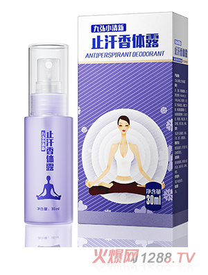 九弘小清新止汗香體露