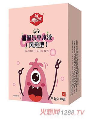 雅因樂草本液 風(fēng)熱型