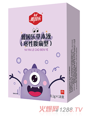 雅因樂(lè )草本液 寒性腹痛型