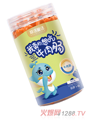 林語(yǔ)童話(huà)牛肉腸 胡蘿卜味