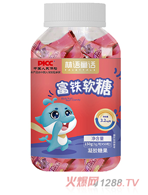 林語(yǔ)童話(huà)富鐵軟糖