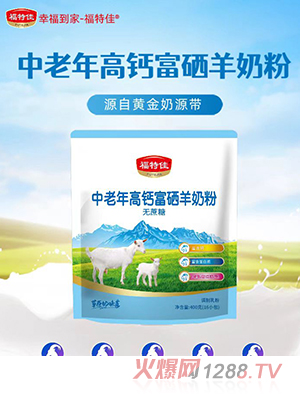 福特佳中老年高钙富硒羊奶粉