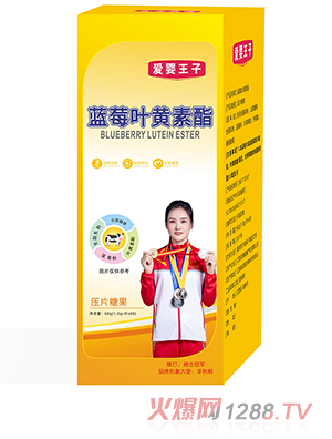 愛(ài)嬰王子藍莓葉黃素酯壓片糖果