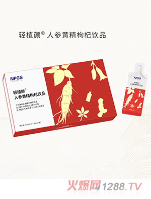 紐斯葆廣賽輕植顏人參黃精枸杞飲品