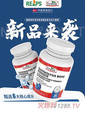 Sywok瑟沃克酶解骨粉海洋魚(yú)低聚肽粉復合壓片糖果