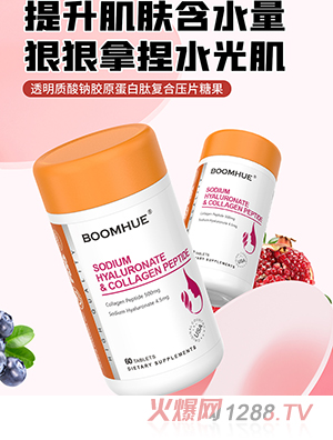BOOMHUE博喚透明質(zhì)酸鈉膠原蛋白肽復合壓片糖果