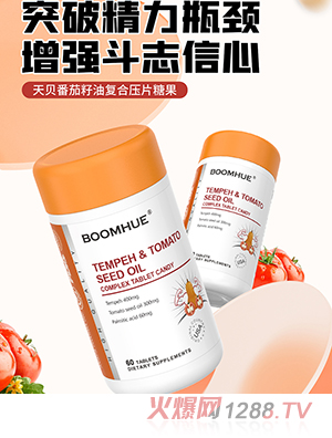 BOOMHUE博喚天貝番茄籽油復合壓片糖果